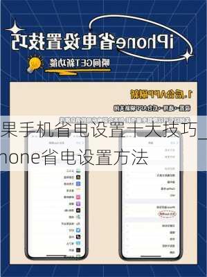 苹果手机省电设置十大技巧_iphone省电设置方法