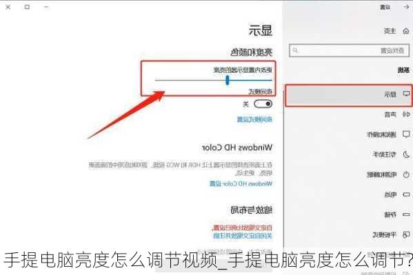 手提电脑亮度怎么调节视频_手提电脑亮度怎么调节?