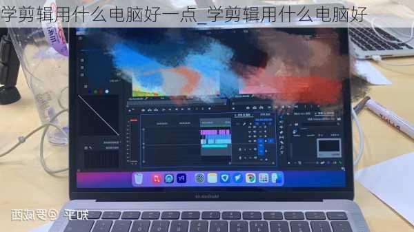 学剪辑用什么电脑好一点_学剪辑用什么电脑好