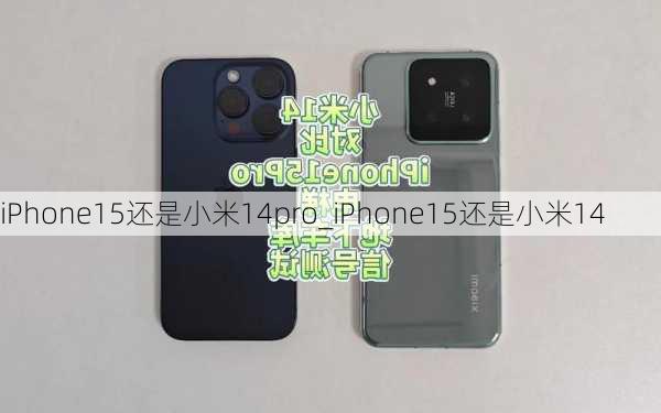 iPhone15还是小米14pro_iPhone15还是小米14