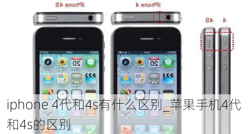 iphone 4代和4s有什么区别_苹果手机4代和4s的区别