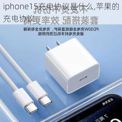 iphone15充电协议是什么,苹果的充电协议