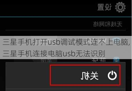 三星手机打开usb调试模式连不上电脑,三星手机连接电脑usb无法识别