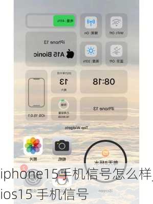 iphone15手机信号怎么样_ios15 手机信号