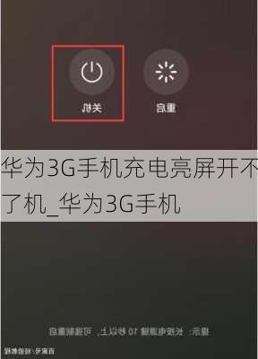 华为3G手机充电亮屏开不了机_华为3G手机