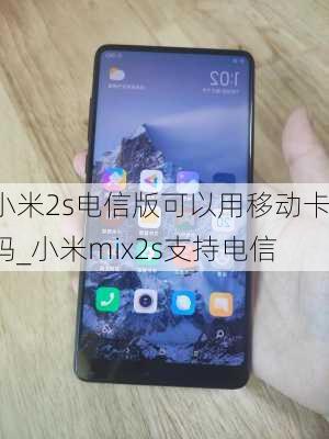 小米2s电信版可以用移动卡吗_小米mix2s支持电信