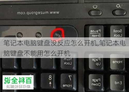 笔记本电脑键盘没反应怎么开机,笔记本电脑键盘不能用怎么开机