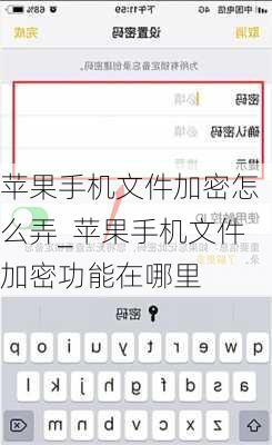 苹果手机文件加密怎么弄_苹果手机文件加密功能在哪里