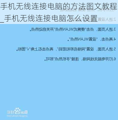 手机无线连接电脑的方法图文教程_手机无线连接电脑怎么设置