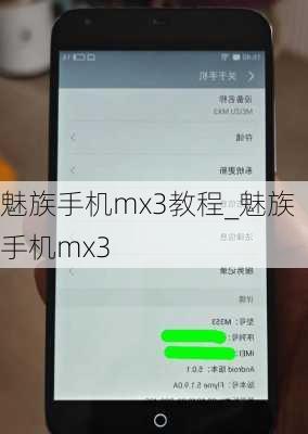 魅族手机mx3教程_魅族手机mx3