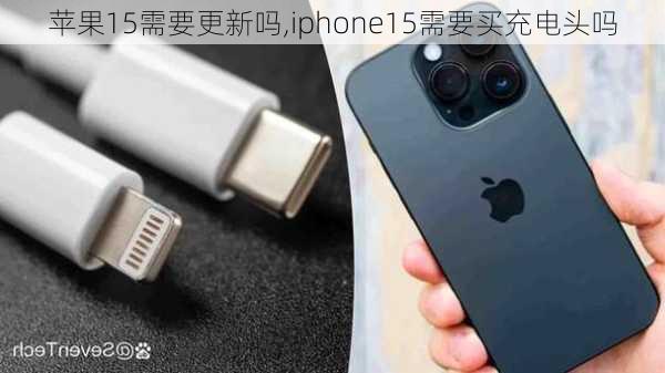 苹果15需要更新吗,iphone15需要买充电头吗