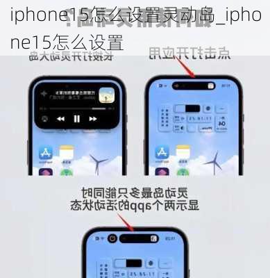 iphone15怎么设置灵动岛_iphone15怎么设置