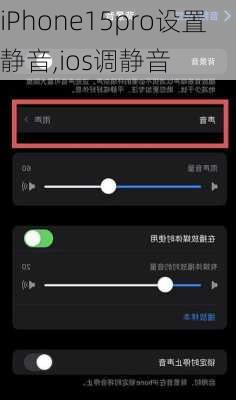 iPhone15pro设置静音,ios调静音