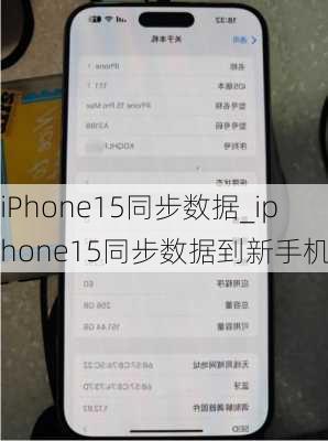 iPhone15同步数据_iphone15同步数据到新手机