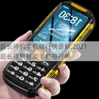 超长待机手机排行榜最新,2021超长待机智能手机排行榜