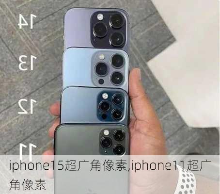 iphone15超广角像素,iphone11超广角像素