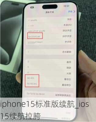 iphone15标准版续航_ios15续航拉胯
