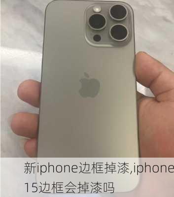 新iphone边框掉漆,iphone15边框会掉漆吗