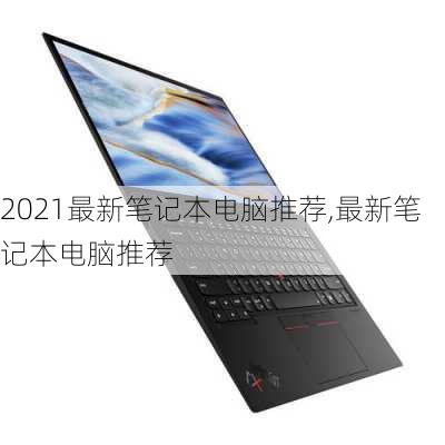 2021最新笔记本电脑推荐,最新笔记本电脑推荐