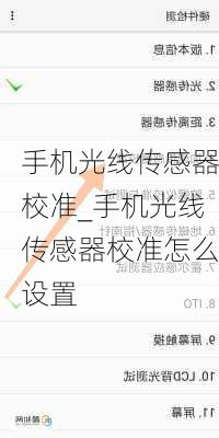 手机光线传感器校准_手机光线传感器校准怎么设置