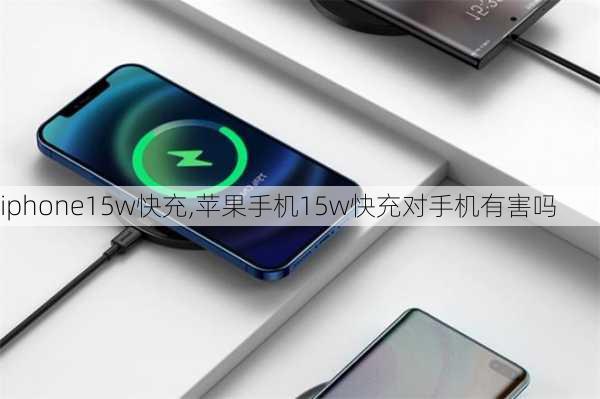 iphone15w快充,苹果手机15w快充对手机有害吗