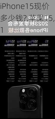 iPhone15现价多少钱?,苹果15,1