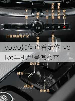 volvo如何查看定位_volvo手机型号怎么查