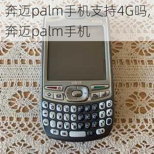 奔迈palm手机支持4G吗,奔迈palm手机