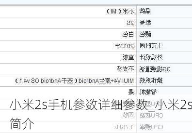 小米2s手机参数详细参数_小米2s简介