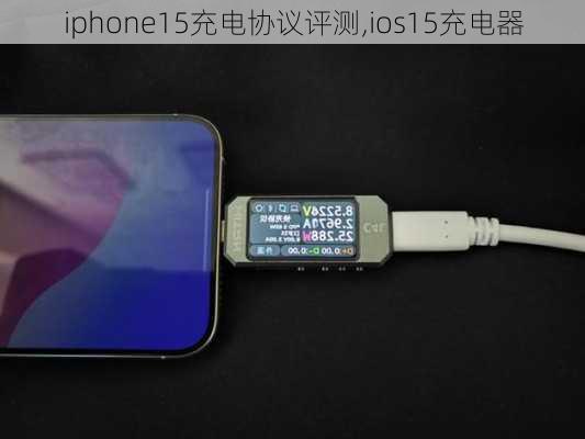 iphone15充电协议评测,ios15充电器