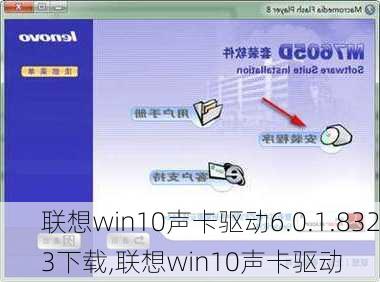 联想win10声卡驱动6.0.1.8323下载,联想win10声卡驱动