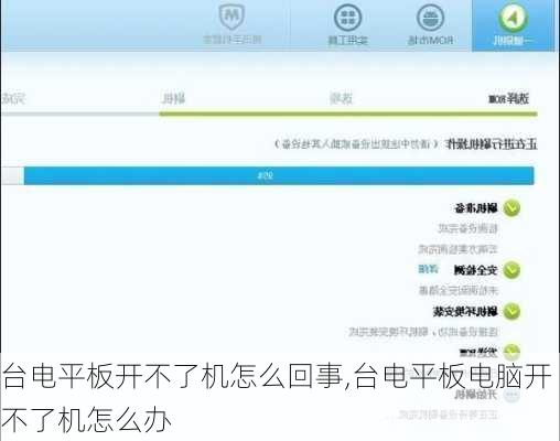 台电平板开不了机怎么回事,台电平板电脑开不了机怎么办