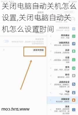 关闭电脑自动关机怎么设置,关闭电脑自动关机怎么设置时间