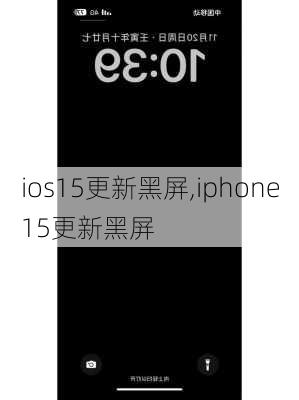 ios15更新黑屏,iphone15更新黑屏