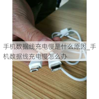 手机数据线充电慢是什么原因_手机数据线充电慢怎么办