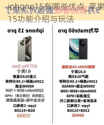 iphone15有哪些优点_苹果15功能介绍与玩法