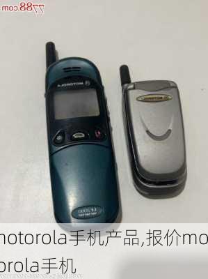 motorola手机产品,报价motorola手机