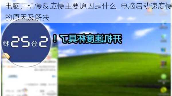 电脑开机慢反应慢主要原因是什么_电脑启动速度慢的原因及解决