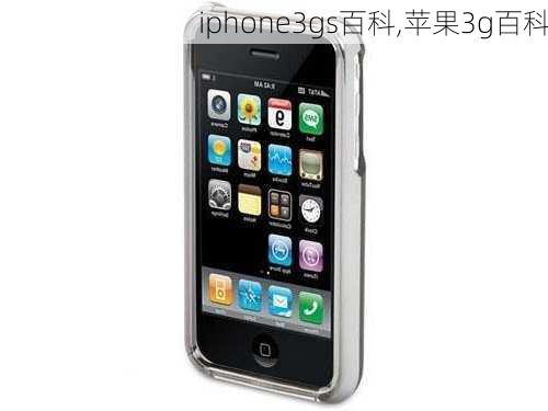 iphone3gs百科,苹果3g百科