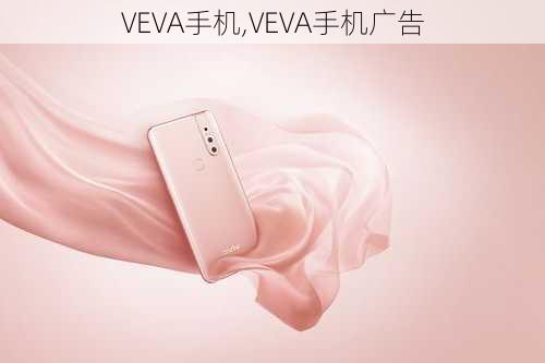 VEVA手机,VEVA手机广告