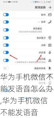 华为手机微信不能发语音怎么办,华为手机微信不能发语音