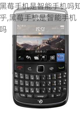 黑莓手机是智能手机吗知乎,黑莓手机是智能手机吗