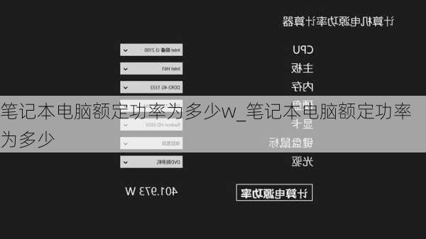 笔记本电脑额定功率为多少w_笔记本电脑额定功率为多少