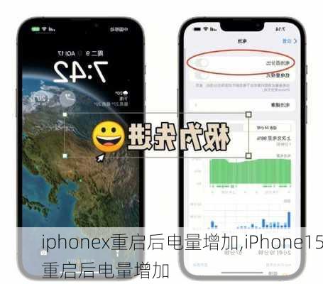 iphonex重启后电量增加,iPhone15重启后电量增加