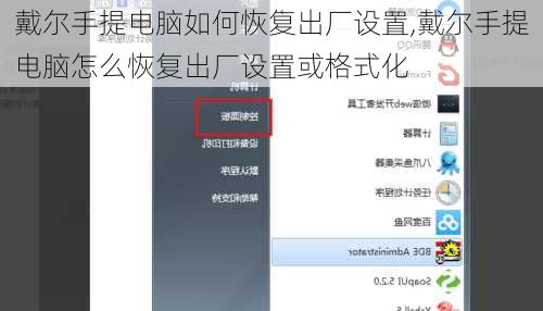 戴尔手提电脑如何恢复出厂设置,戴尔手提电脑怎么恢复出厂设置或格式化