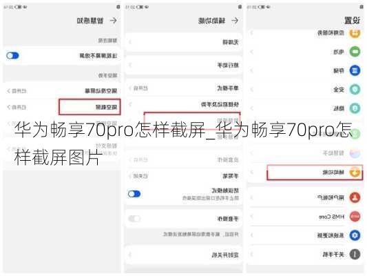华为畅享70pro怎样截屏_华为畅享70pro怎样截屏图片