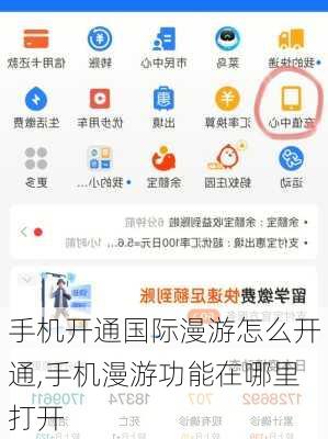 手机开通国际漫游怎么开通,手机漫游功能在哪里打开