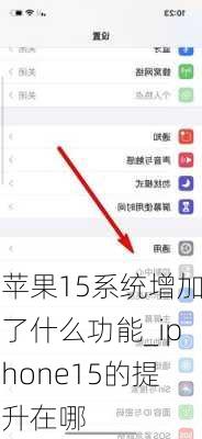 苹果15系统增加了什么功能_iphone15的提升在哪