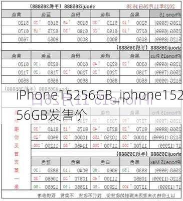 iPhone15256GB_iphone15256GB发售价