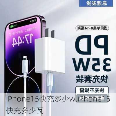 iPhone15快充多少w,iPhone15快充多少瓦